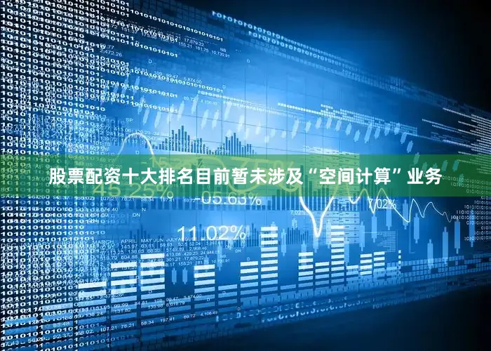 股票配资十大排名目前暂未涉及“空间计算”业务