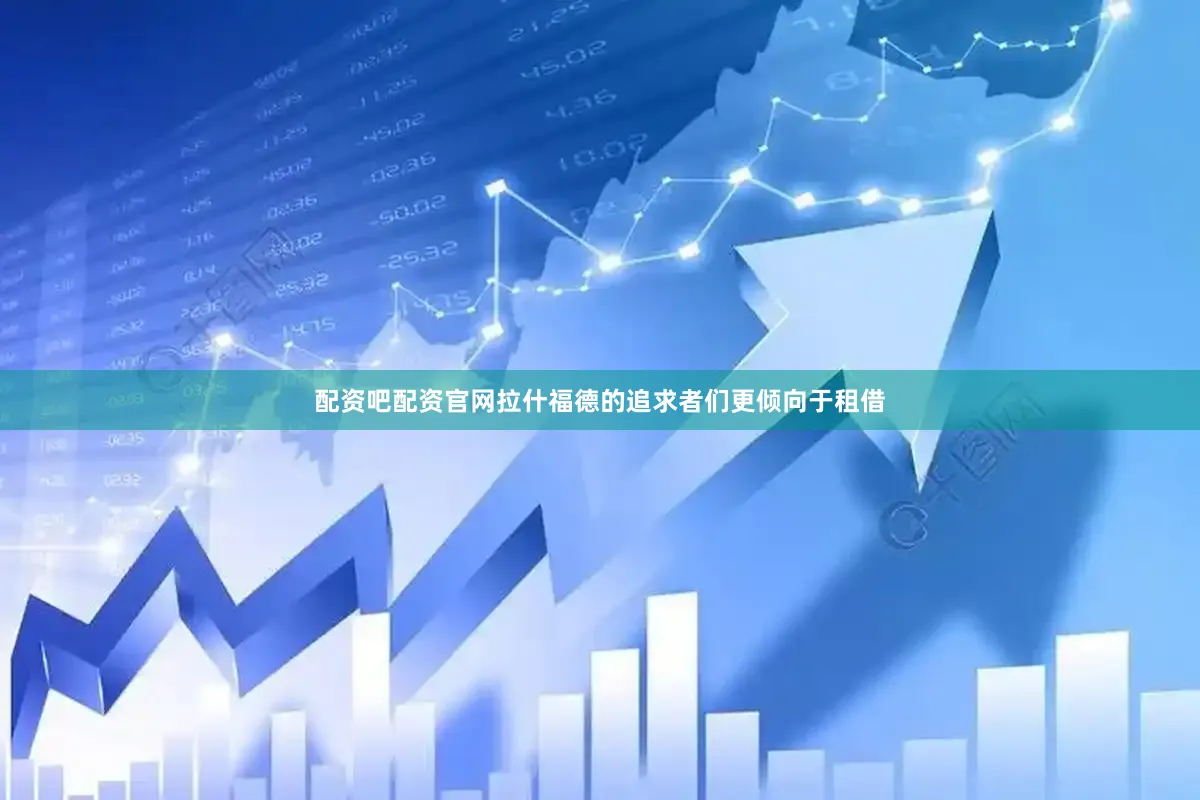 配资吧配资官网拉什福德的追求者们更倾向于租借