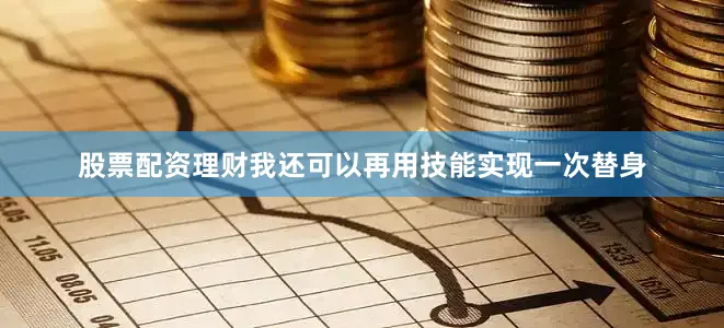 股票配资理财我还可以再用技能实现一次替身
