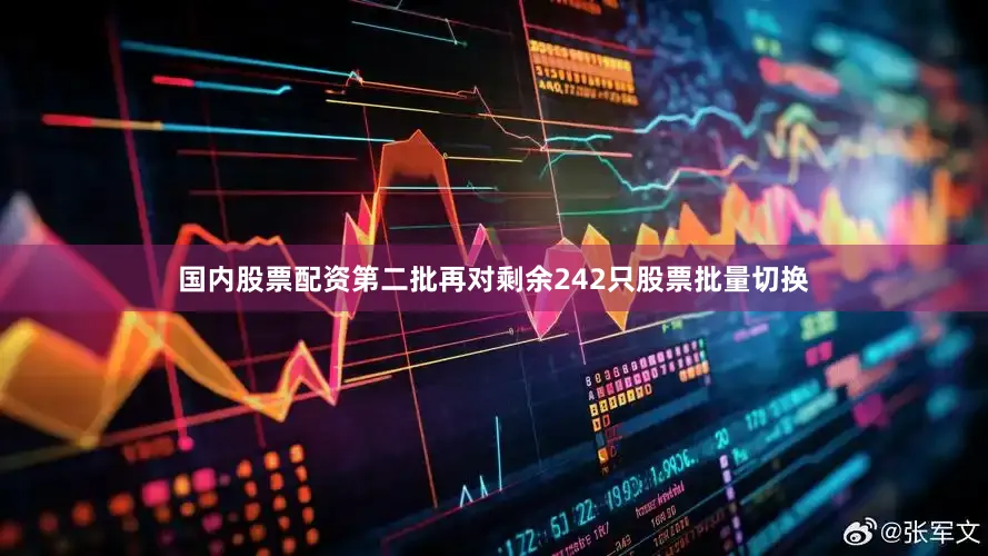 国内股票配资第二批再对剩余242只股票批量切换