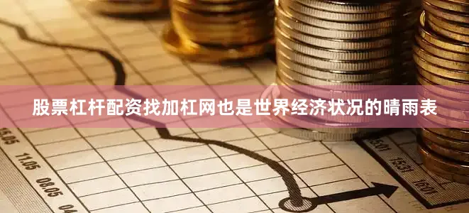 股票杠杆配资找加杠网也是世界经济状况的晴雨表