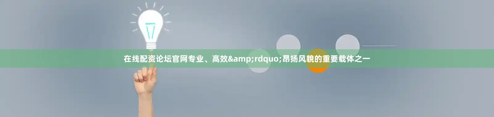 在线配资论坛官网专业、高效&rdquo;昂扬风貌的重要载体之一