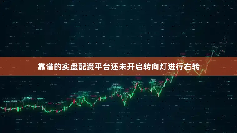 靠谱的实盘配资平台还未开启转向灯进行右转