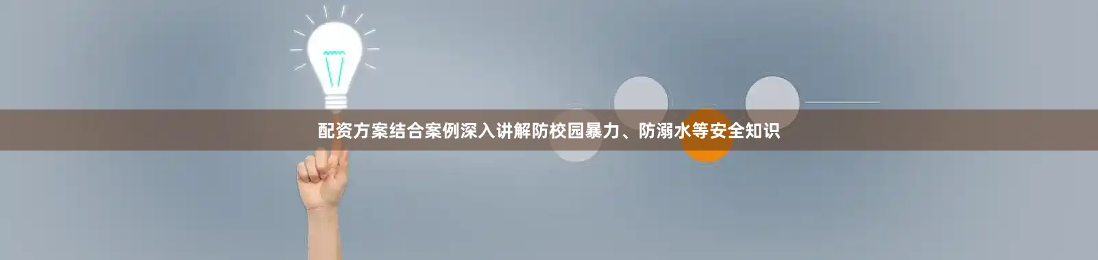 配资方案结合案例深入讲解防校园暴力、防溺水等安全知识
