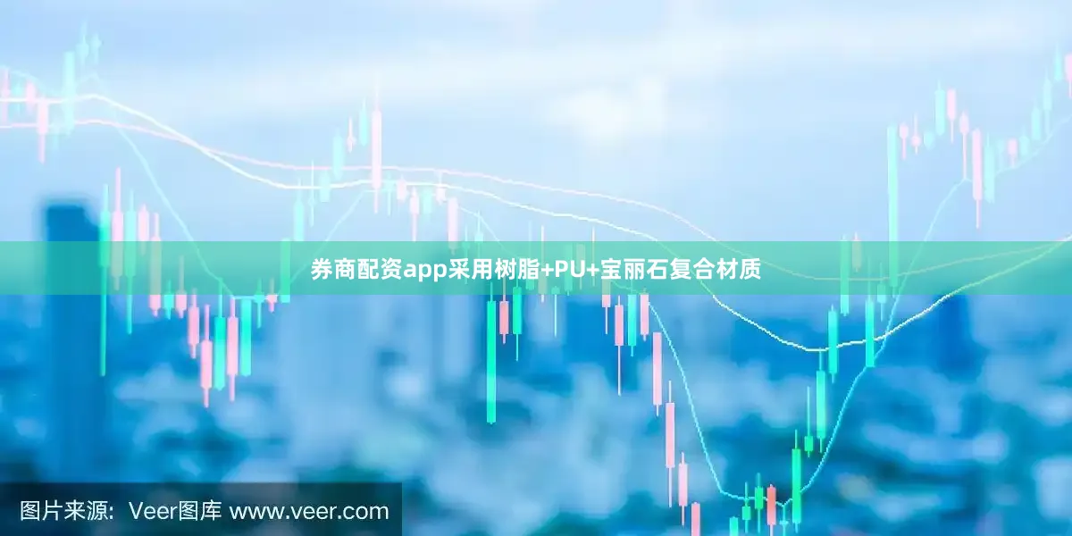 券商配资app采用树脂+PU+宝丽石复合材质