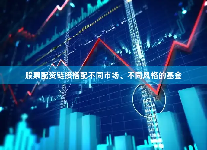 股票配资链接搭配不同市场、不同风格的基金