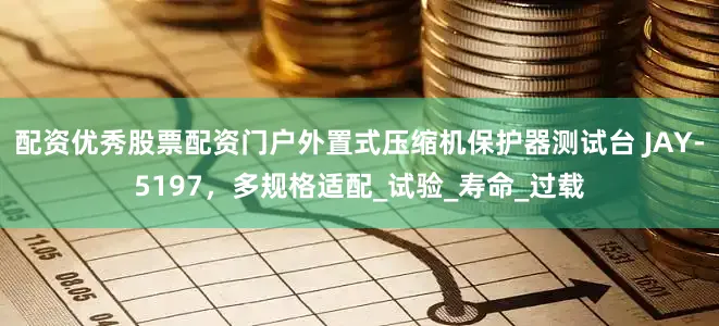 配资优秀股票配资门户外置式压缩机保护器测试台 JAY-5197，多规格适配_试验_寿命_过载
