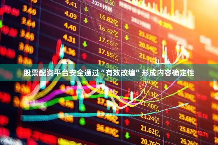 股票配资平台安全通过“有效改编”形成内容确定性