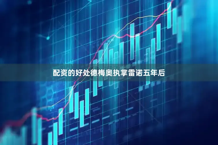配资的好处　　德梅奥执掌雷诺五年后
