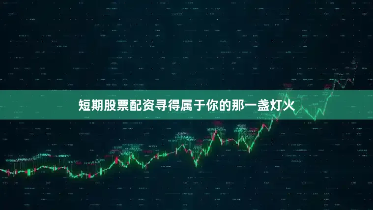 短期股票配资寻得属于你的那一盏灯火