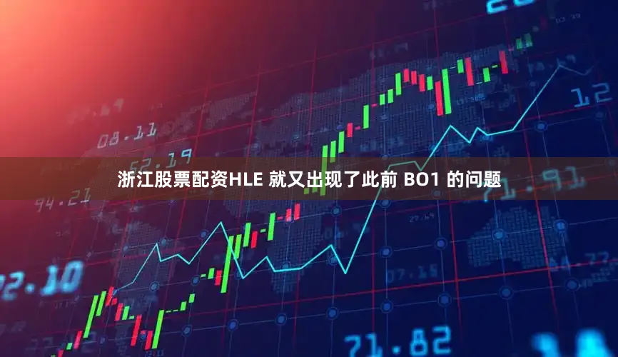 浙江股票配资HLE 就又出现了此前 BO1 的问题