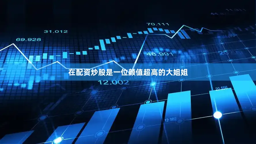 在配资炒股是一位颜值超高的大姐姐