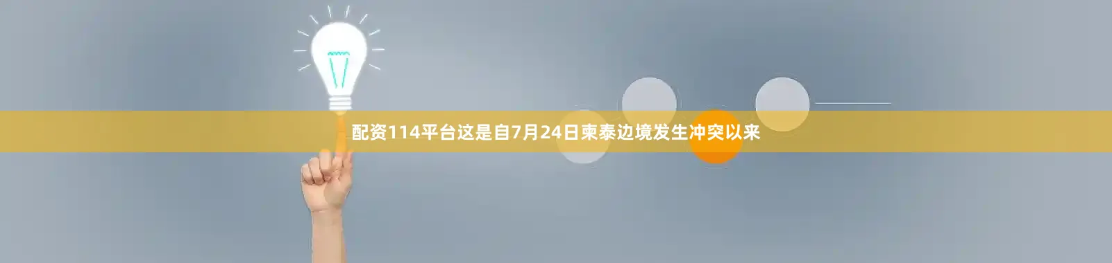 配资114平台这是自7月24日柬泰边境发生冲突以来