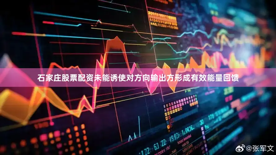 石家庄股票配资未能诱使对方向输出方形成有效能量回馈