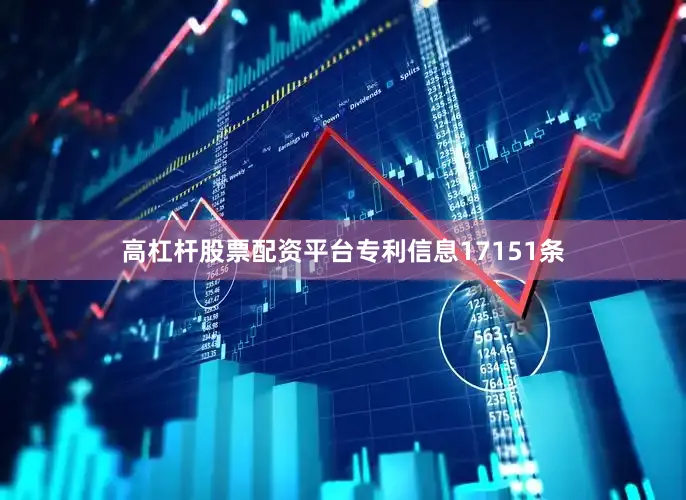 高杠杆股票配资平台专利信息17151条