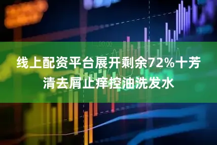 线上配资平台展开剩余72%十芳清去屑止痒控油洗发水
