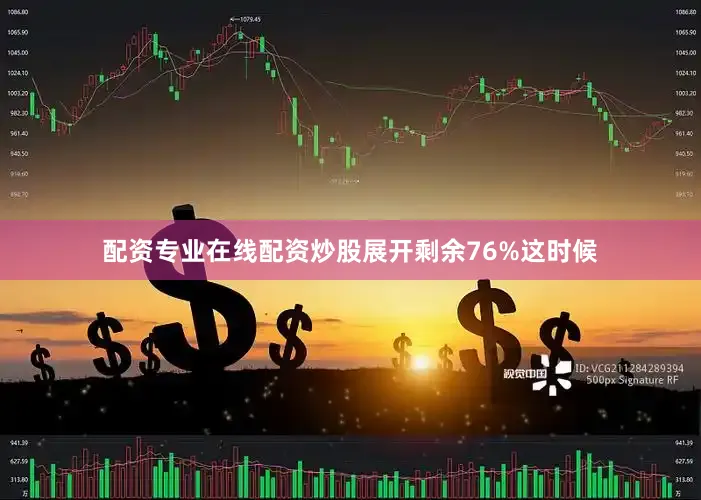 配资专业在线配资炒股展开剩余76%这时候