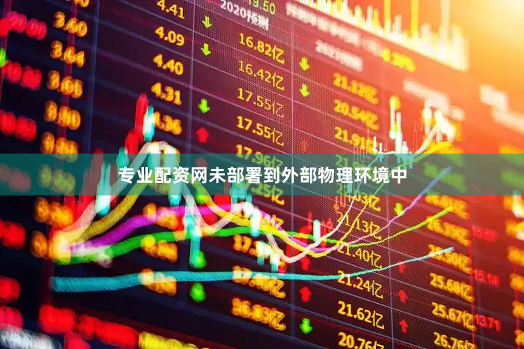 专业配资网未部署到外部物理环境中