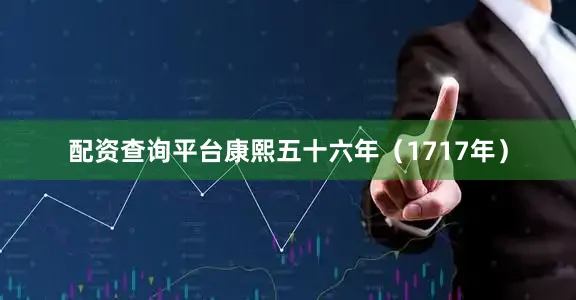 配资查询平台康熙五十六年（1717年）