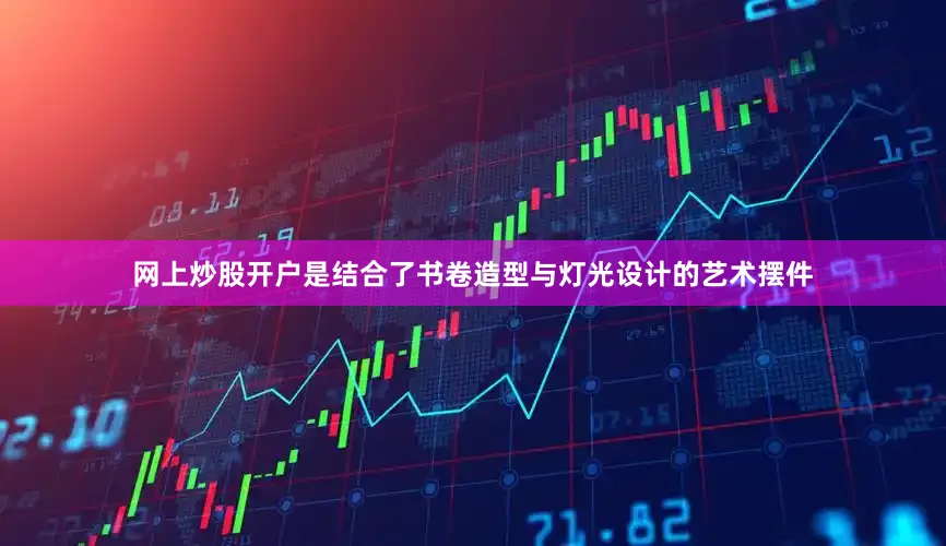 网上炒股开户是结合了书卷造型与灯光设计的艺术摆件