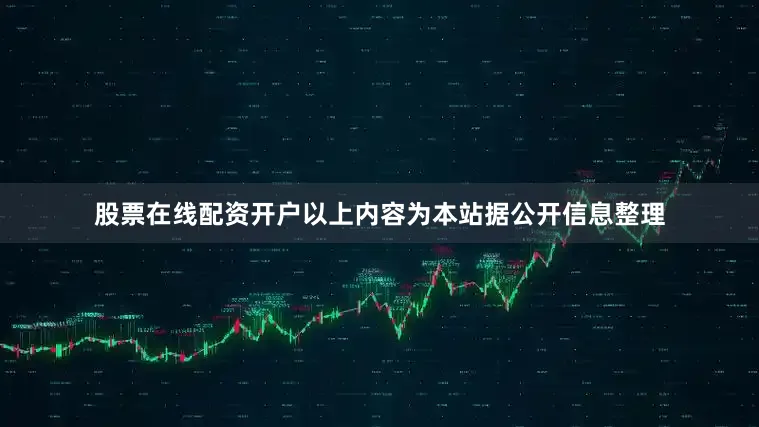 股票在线配资开户以上内容为本站据公开信息整理