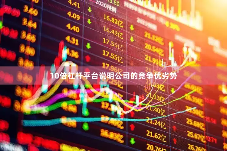10倍杠杆平台说明公司的竞争优劣势