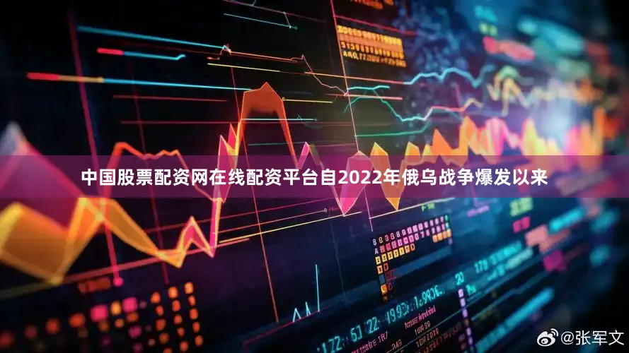 中国股票配资网在线配资平台自2022年俄乌战争爆发以来