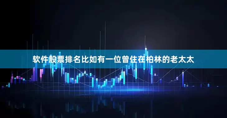 软件股票排名比如有一位曾住在柏林的老太太