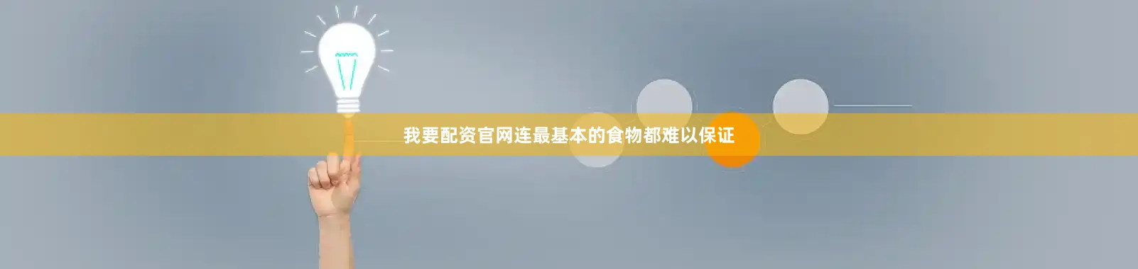 我要配资官网连最基本的食物都难以保证