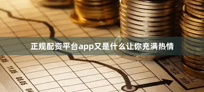 正规配资平台app又是什么让你充满热情