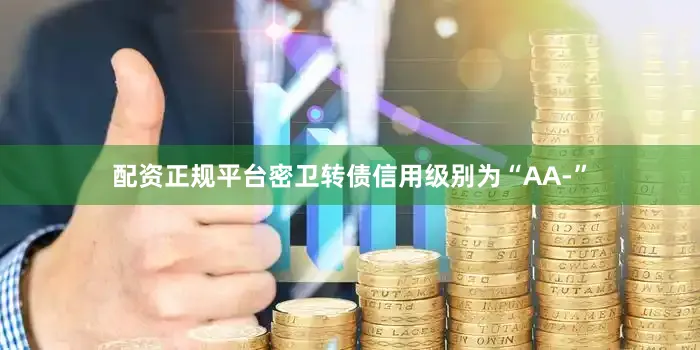 配资正规平台密卫转债信用级别为“AA-”