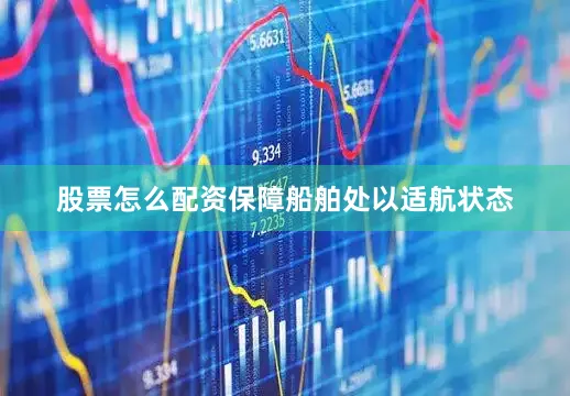 股票怎么配资保障船舶处以适航状态