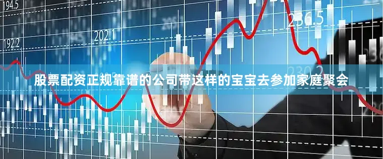 股票配资正规靠谱的公司带这样的宝宝去参加家庭聚会