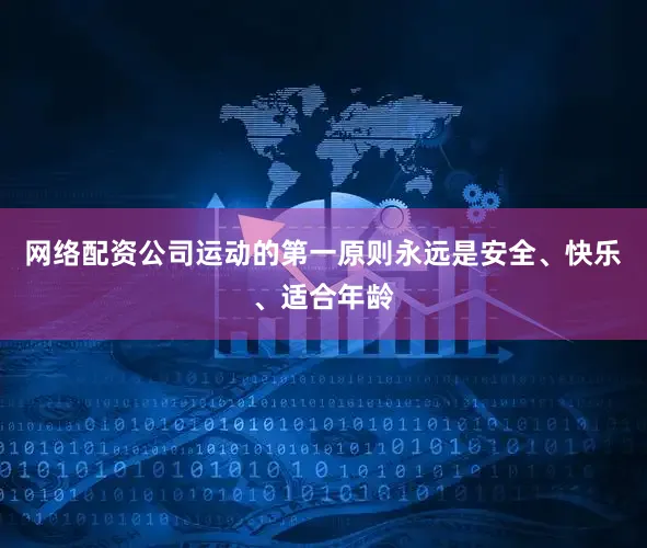网络配资公司运动的第一原则永远是安全、快乐、适合年龄